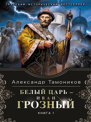 cover image of Белый царь – Иван Грозный. Книга 1
